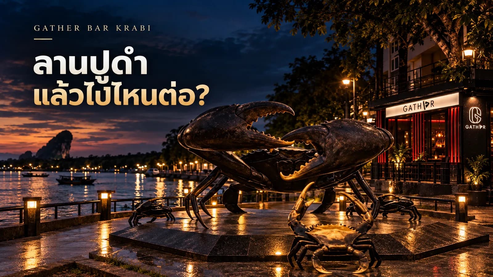 ภาพประกอบบทความ ลานปูดำตอนเย็นแล้วไปไหนต่อ