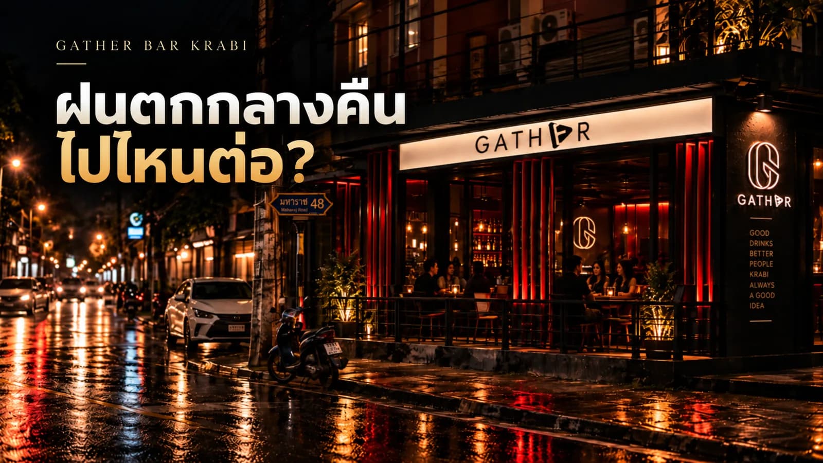 ภาพประกอบบทความ ฝนตกตอนกลางคืนในกระบี่ ทำอะไรดี