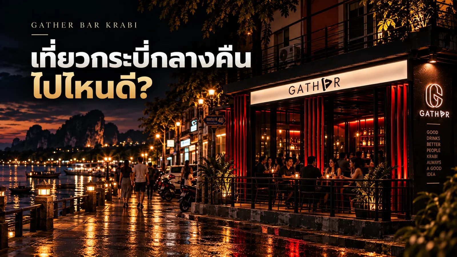 ภาพประกอบบทความ เที่ยวกระบี่กลางคืนในตัวเมือง ไปไหนดี