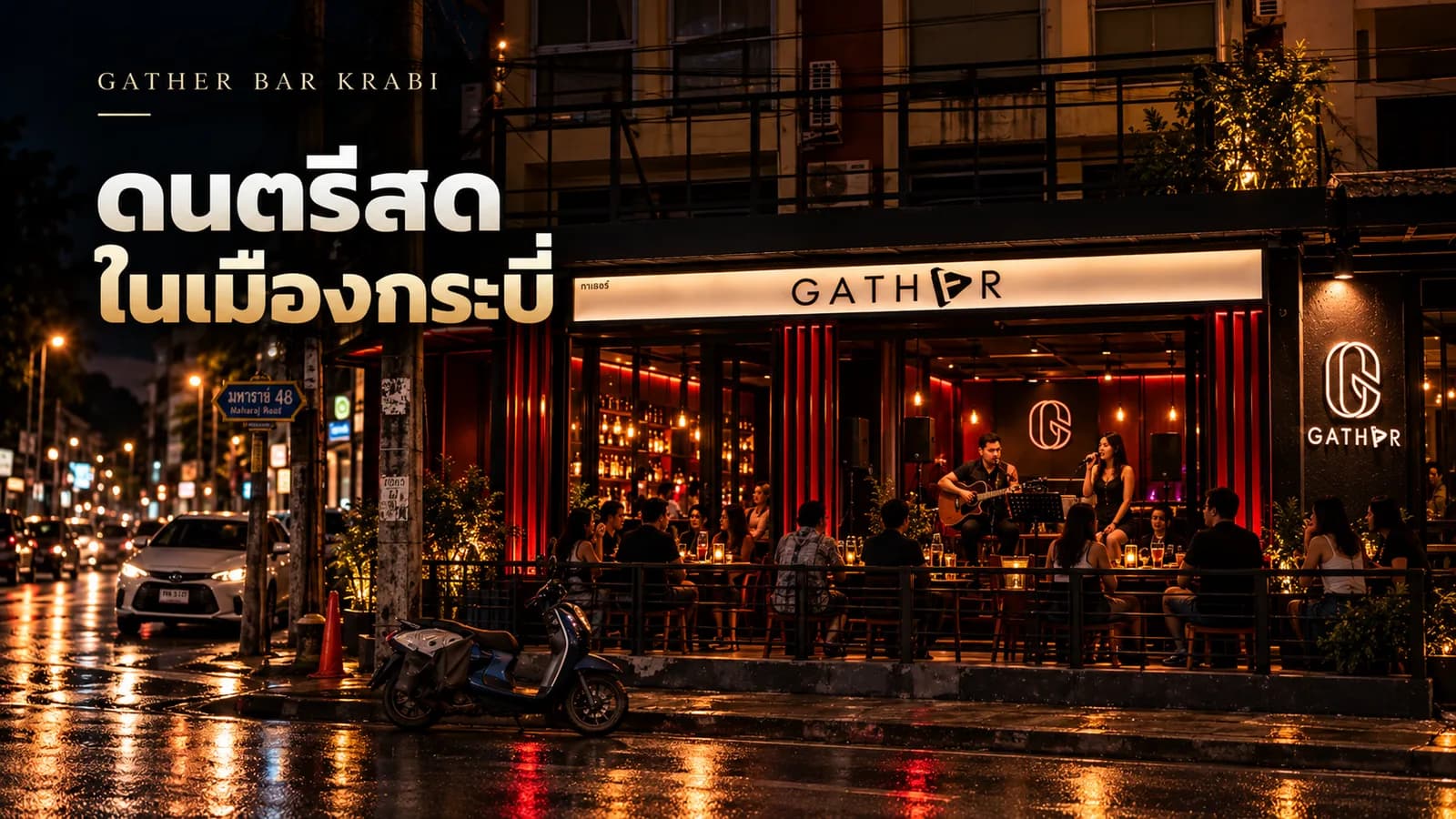 ภาพประกอบบทความ ร้านดนตรีสด กระบี่ ฟังเพลงสดที่ไหนดี
